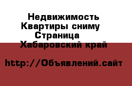 Недвижимость Квартиры сниму - Страница 2 . Хабаровский край